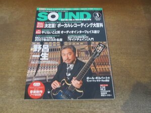 2402CS●SOUND DESIGNER サウンド・デザイナー 75/2008.3●ボーカルレコーディング大百科/野呂一生/ポール・ギルバート/杉真理/斎藤誠