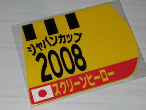 匿名送料無料 ★第28回 ジャパンカップ GⅠ 優勝 スクリーンヒーロー ゼッケンコースター 12×15センチ JRA ☆2008.11.30 即決！ウマ娘 