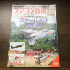 【付録なし】雑誌　ラジコン技術　2016年9月号　ヘリコプター　飛行機