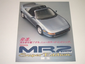 トヨタ　MR2　20型　限定850台　スーパーエディション　カタログ　リーフ　1991年9月 現在