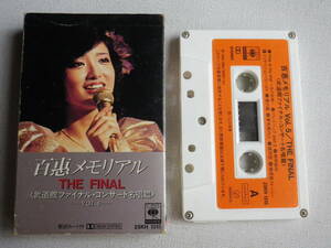 ◆カセット◆山口百恵　百惠メモリアル　THE FINAL Vol.5　歌詞カード付　中古カセットテープ多数出品中！