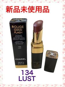 【新品未使用品】CHANEL ルージュココフラッシュ134 ラスト