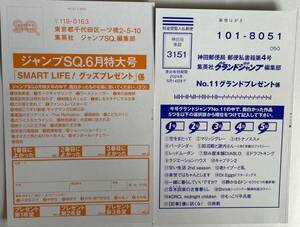 応募ハガキ ジャンプSQ6月号　応募ハガキ1枚　＋　グランドジャンプ11号図書カードがあたる応募ハガキ1枚 