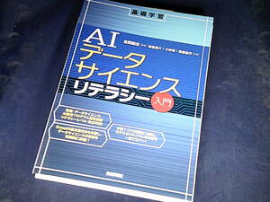 【裁断済】AIデータサイエンスリテラシー入門【送料込】