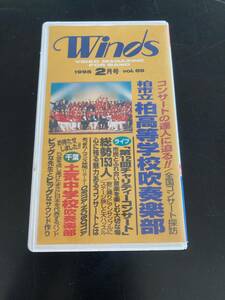 吹奏楽のための月刊ビデオ・マガジン Winds １９９５年２月号 発行 vol.６９ 市立柏高等学校・市立土気中学校など