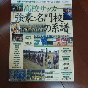 高校サッカー　強豪・名門校の系譜