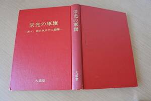 ★古書★栄光の軍旗－ああ、わが水戸の二連隊－　茨城郷土部隊資料保存会ほか　著　昭和47年