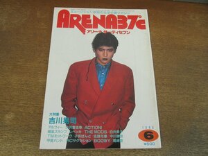 2312MK●ARENA 37℃ アリーナサーティセブン 33/1985昭和60.6●吉川晃司/中川勝彦/白井貴子/尾崎豊/アルフィー/森山達也/BOOWY/甲斐バンド