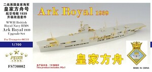 ファイブスターモデル 1/700 FS730002 WWII 英国海軍 航空母艦 アーク・ロイヤル 1939 アップグレードセット