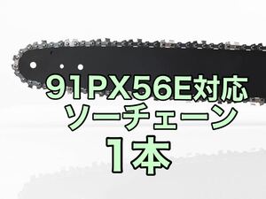 【1本】新品　16インチ 91px-56e対応　ソーチェーン