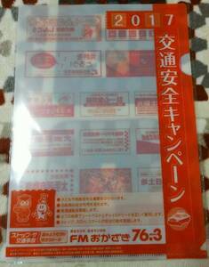 非売品 クリアファイル 2017交通安全キャンペーン FMおかざき 岡崎警察署 教育委員会