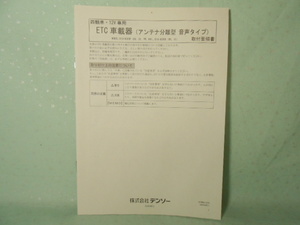 M-447 ☆ デンソー 取付要領書 ☆ DIU-9300P・DIU-9300S ETC車載器 音声タイプ 【送料210円～】