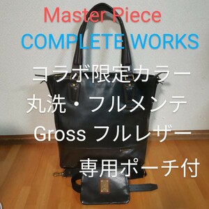 【丸洗・希少・清潔】Master Piece × COMPLETE WORKS ビジネストート コラボ限定モデル 限定カラー オールレザー