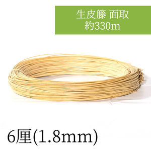 :6厘(1.8mm)生皮籐 面取 約330m 6厘(1.8mm) 編み込んでアクセサリーなど小物作りやDIYに。持ち手の補強にも