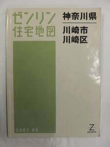 [自動値下げ/即決] 住宅地図 Ｂ４判 神奈川県川崎市川崎区 2007/05月版/1216