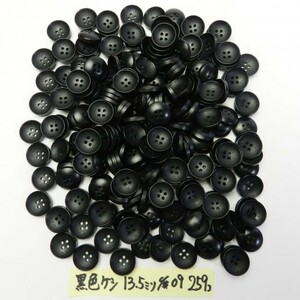 [259個入]黒色ボタン 大量お得な259個セット /13.5mm/4穴/-B466