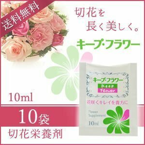 ●送料無料 キープ・フラワー 切花栄養剤 10ml 《10袋》 ネコポス