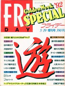 F34★FRIDAY Golden Week SPECIAL 1992年5月19日増刊号／細川ふみえ、石田ゆり子、田中美佐子、沢田知可子 他 (2309)