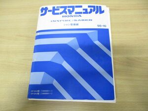 ▲01)【同梱不可】HONDA サービスマニュアル INSPIRE/SABER シャシ整備編/GF-UA4・5型/98-10/整備書/60S0K00/A30509810X/ホンダ/A