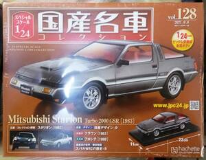 ☆アシェット 1/24 国産名車コレクション☆Vol.128 ミツビシ スタリオン Turbo 2000 GSR(1983)☆新品未開封 在庫１個！ お早めに！