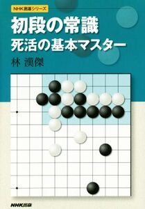 初段の常識死活の基本マスター ＮＨＫ囲碁シリーズ／林漢傑(著者)