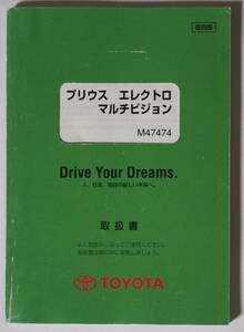 TOYOTA　プリウス　エレクトロマルチビジョンM47474　取扱書　復刻版　2004年発行