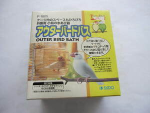 新品　未使用　外掛け用　水浴びケース　小鳥　水浴び器　アウターバードバス　フィンチ系　セキセイインコ　文鳥　カナリア　ペット用品 