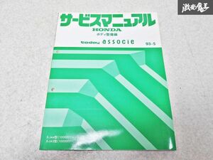 ホンダ 純正 E- JA4 JA5 トゥデイ アソシエ サービスマニュアル ボディ整備編 93-5 整備書 1冊 即納 棚S-3