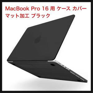 【開封のみ】MS factory ★MacBook Pro 16 用 ケース カバー 2023 2021 M2 M1 Pro Max 搭載 モデル 16インチ マックブックプロ Pro16 
