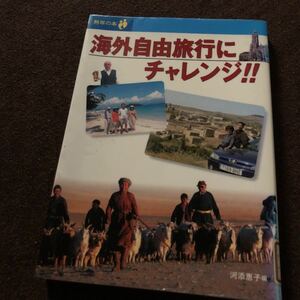 海外自由旅行にチャレンジ！！　熟年の本　河添恵子