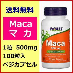 マカ 500mg 100粒ベジカプセル 抗酸化物質 更年期障害 スーパーフード サプリメント 健康食品 NOW Foods