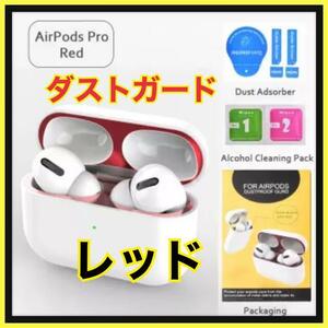 AirPods Pro DUST-PROOF FILM 金属粉侵入ガード 赤