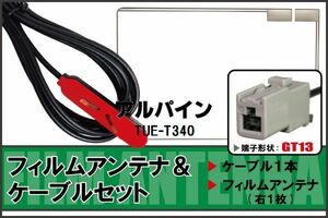 フィルムアンテナ ケーブル 地デジ ワンセグ フルセグ アルパイン ALPINE 用 TUE-T340 GT13 高感度 汎用 受信 ナビ