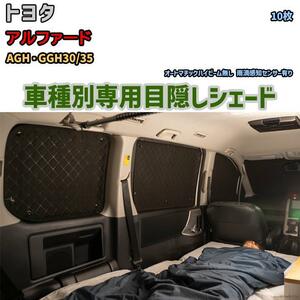 目隠し アルミシェード 1台分 トヨタ アルファード AGH・GGH30/35 アウトドア 車中泊 目隠し 防災