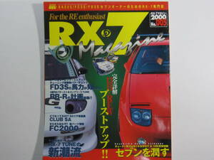 ★ クリックポスト送料無料 ★　ＲＸ－７ マガジン　Vol.５　1999年 RX7 FD3S FC3S SA22C 13B ローターリーエンジン 古本