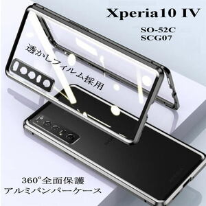 Xperia10IV 　 アルミバンパーケース　360両面磁気吸着 　SO-52C/SOG07/A202SO