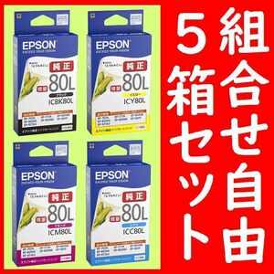 5箱セット 組合せ自由 エプソン純正 ICBK80L ICY80L ICM80L ICC80L 推奨使用期限2年以上 インクジェットカートリッジ とうもろこし