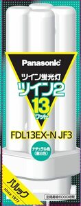 パナソニック ツイン蛍光灯 13形 ツイン2 ナチュラル色 FDL13EXNJF3