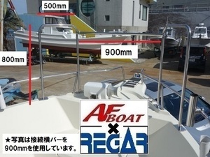 ■AFボート■　AFキャスティングレール　フロント用　500×800×900mm