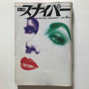 S＆Mスナイパー魂の暗部を狙撃する雑誌SNIPER 1995年8月号　ミリオン出版