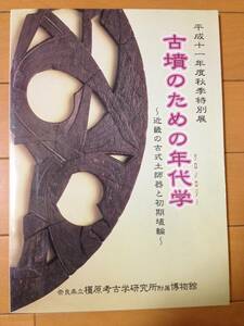 図録 古墳のための年代学 近畿の古式土師器と初期埴輪 正誤表付き チラシ付き 半券付き 奈良県立橿原考古学研究所附属博物館