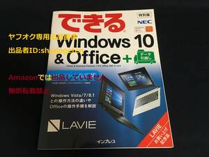 できる windows10&office+データ引越し NECパソコンLAVIE編 非売品 特別版 windows Vista 7 8.1 との操作方法の違い解説