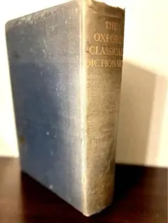 オックスフォード古典学事典 1953年 豪華ヴィンテージ洋書