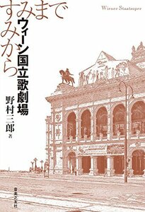 【中古】 ウィーン国立歌劇場 すみからすみまで