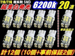 【1円スタート】 12個セット T10/T16 超純白 LED SMD 20連 (10個+事前保証２個) ポジションランプ ルームランプ用途色々
