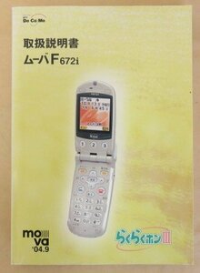 NTT　docomo　ムーバF672i　らくらくホンⅢ　取扱説明書　　携帯電話　2004年9月
