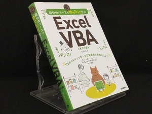 自分のペースでゆったり学ぶ Excel VBA 改訂2版 【日花弘子】