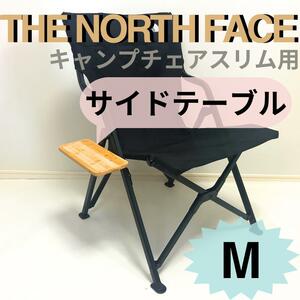 【送料無料】NEWサイドテーブル Mキャンプチェアスリム用 ザ ノース フェイス