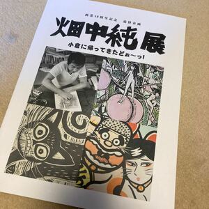 図録『画業40周年記念 追悼企画 畑中純 展』北九州市漫画ミュージアム