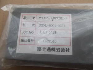 即決★ 富士通 DPK24E D30L-9001-0253 サブカセット FUJITSU